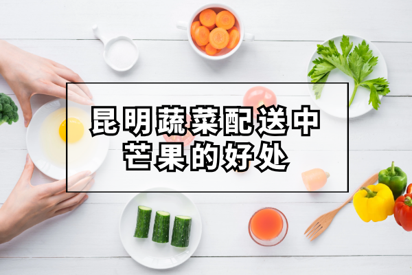 芒果的好處和營養(yǎng)價值都有哪些？