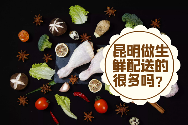 昆明做生鮮配送的很多嗎？