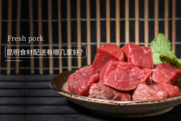 昆明食材配送有哪幾家好？