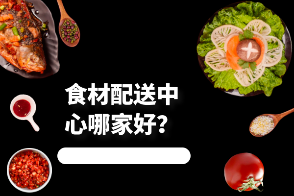 食材配送中心哪家好？