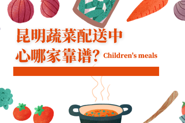 昆明蔬菜配送中心哪家靠譜？