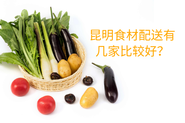 昆明食材配送有幾家比較好？