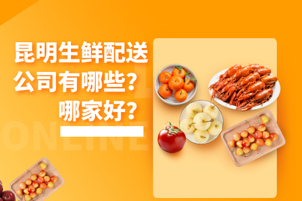 昆明生鮮配送公司有哪些？哪家好？