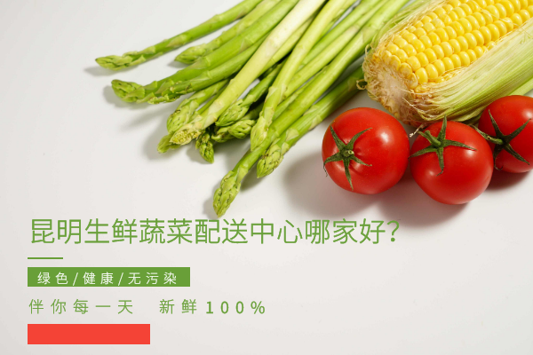 昆明生鮮蔬菜配送中心哪家好？