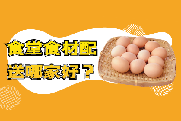 食堂食材配送哪家好？