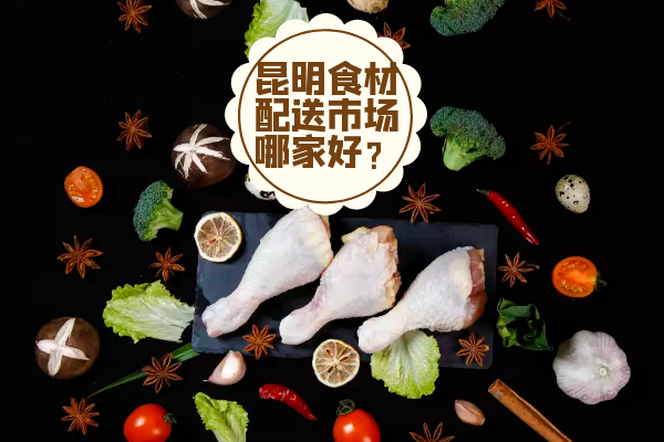 昆明食材配送市場哪家好？